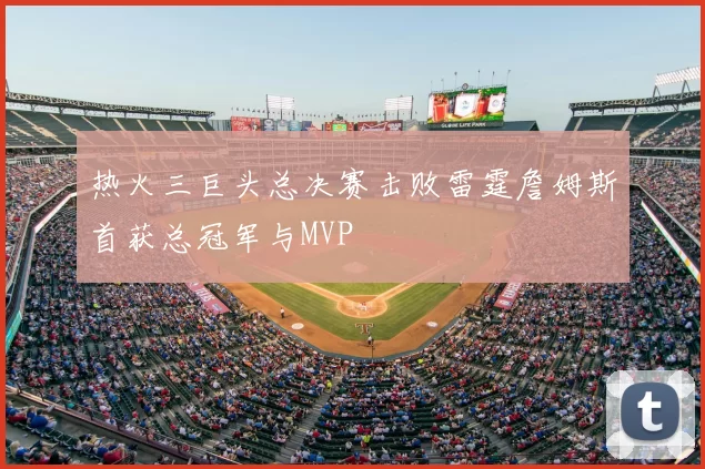 热火三巨头总决赛击败雷霆詹姆斯首获总冠军与MVP