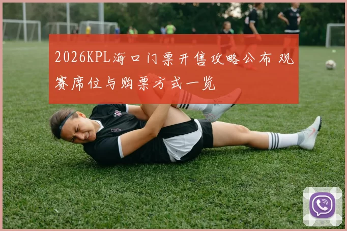 2026KPL海口门票开售攻略公布 观赛席位与购票方式一览