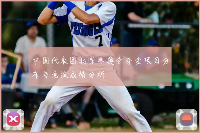 中国代表团北京冬奥会夺金项目分布与竞技成绩分析
