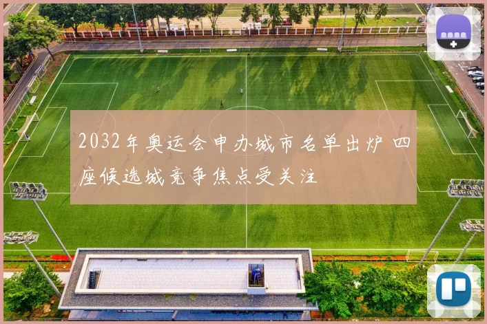 2032年奥运会申办城市名单出炉 四座候选城竞争焦点受关注