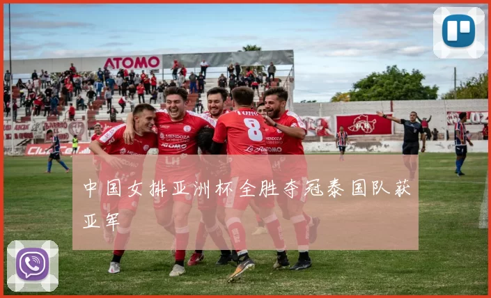 中国女排亚洲杯全胜夺冠泰国队获亚军