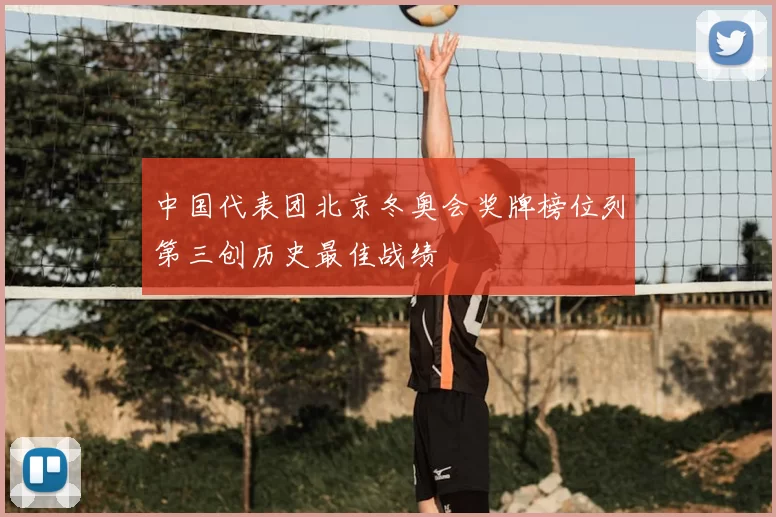 中国代表团北京冬奥会奖牌榜位列第三创历史最佳战绩