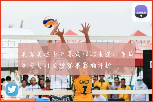 北京奥运会开幕式720p重温，节目亮点与对后续赛事影响评析
