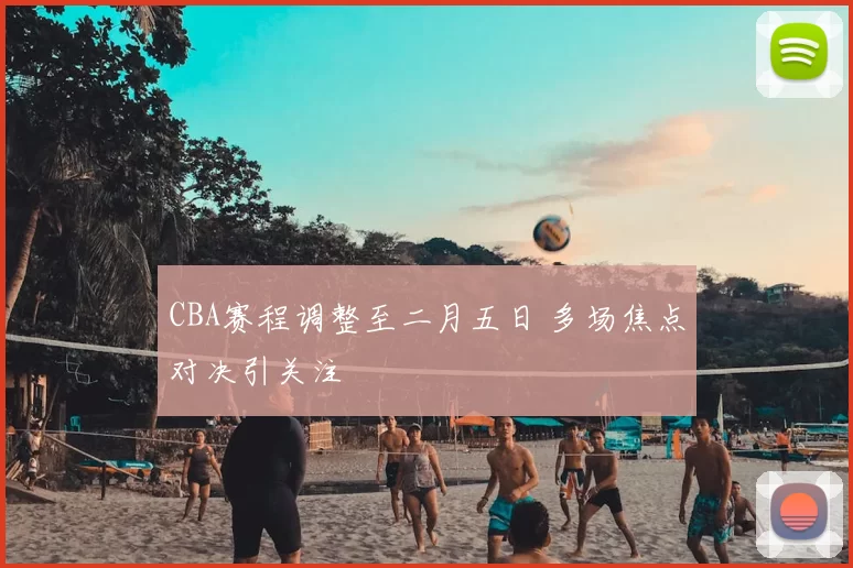 CBA赛程调整至二月五日 多场焦点对决引关注