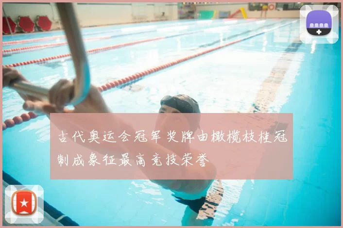 古代奥运会冠军奖牌由橄榄枝桂冠制成象征最高竞技荣誉