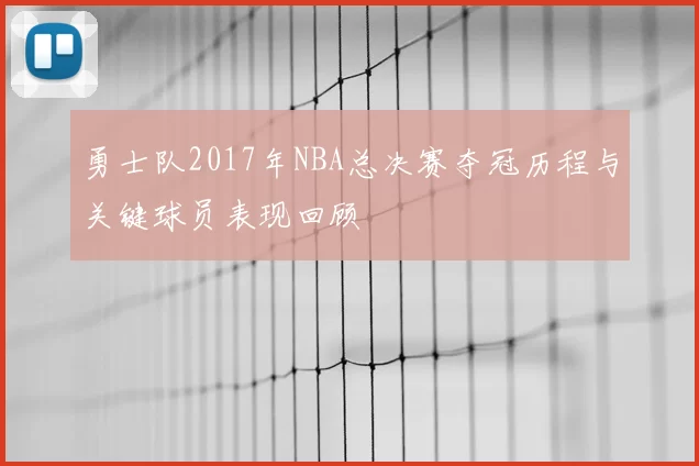 勇士队2017年NBA总决赛夺冠历程与关键球员表现回顾