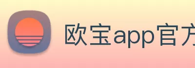 欧宝app官方端web站登入 - 欧宝(中国) Logo